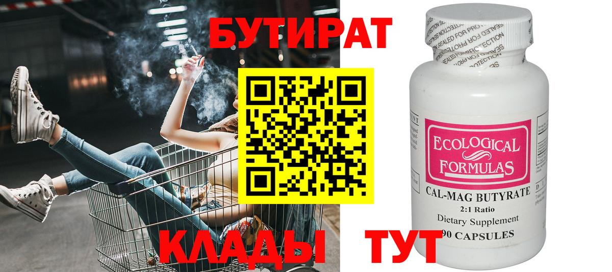 БУТИРАТ бутандиол  Вход с VPN  Ишимбай 